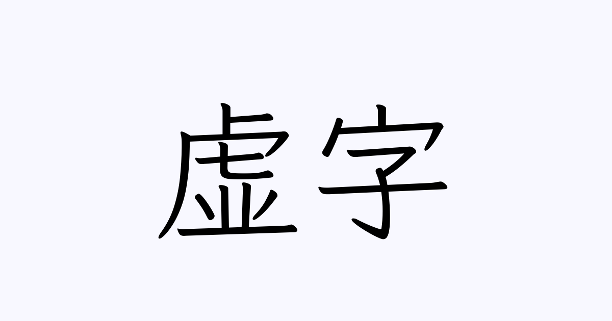 虚字