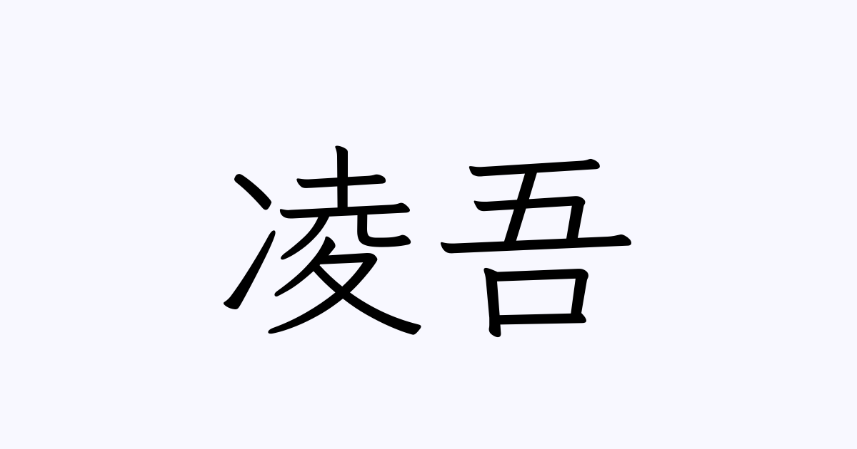 凌吾 人名漢字辞典 読み方検索