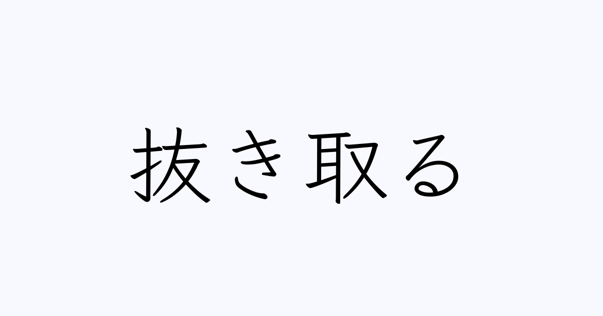 抜き取る