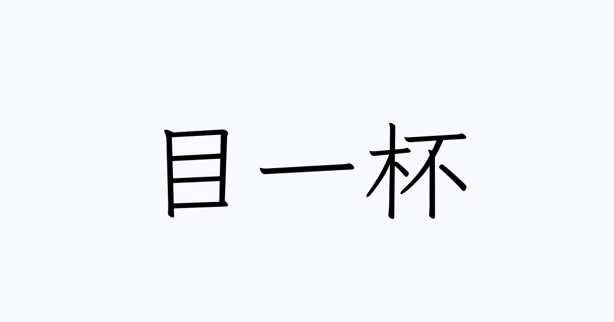 目一杯 人名漢字辞典 読み方検索