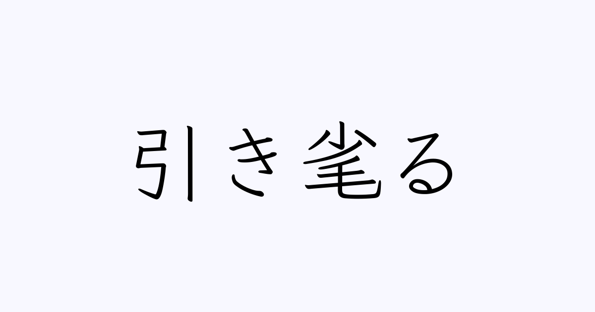引きむしる