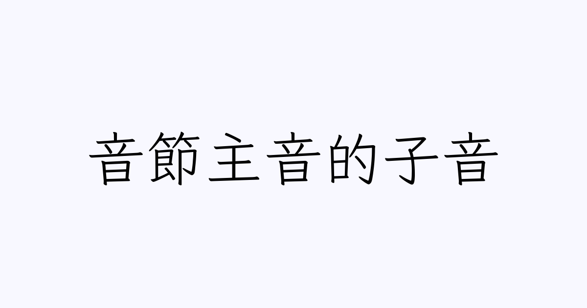 音節主音
