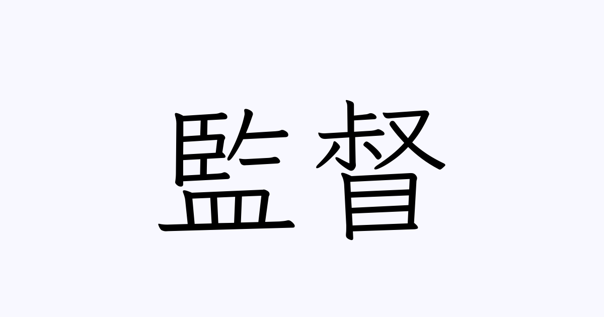 監督 人名漢字辞典 読み方検索