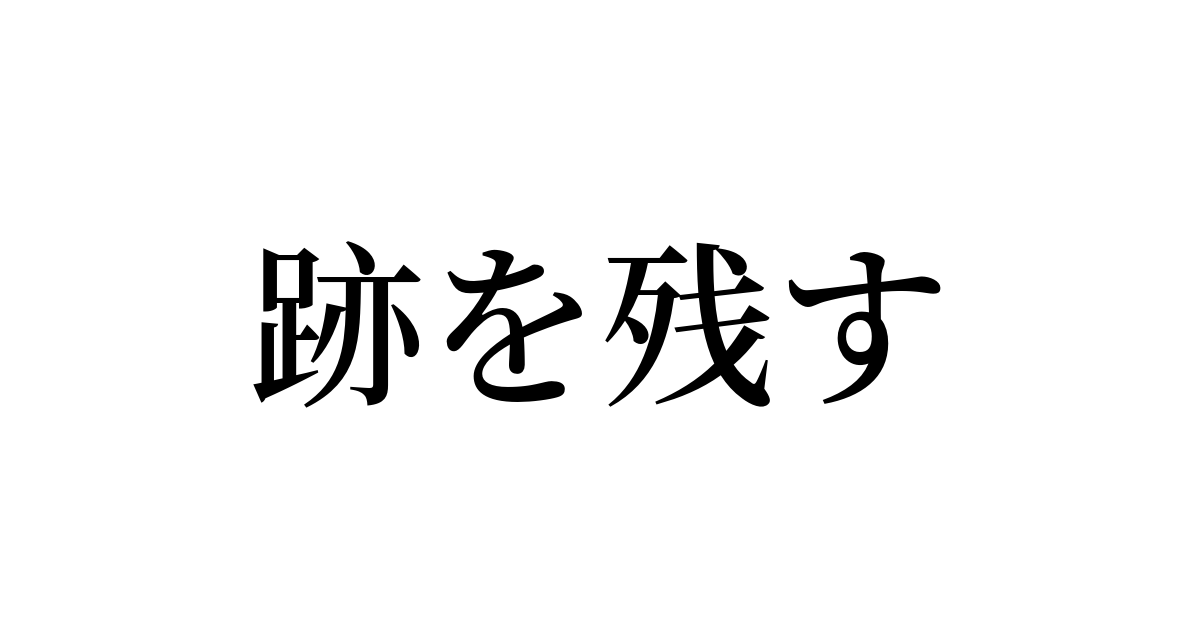 例文 使い方一覧でみる 跡を残す の意味