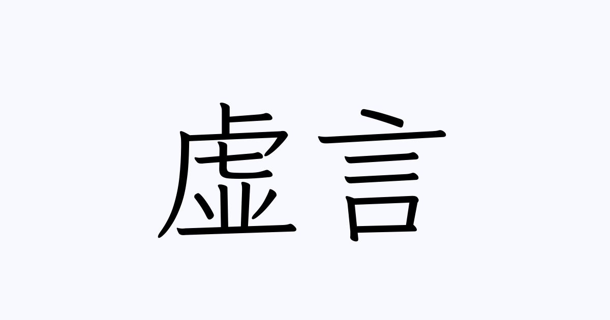 虚言 は英語で 意味 類義語 反対語一覧