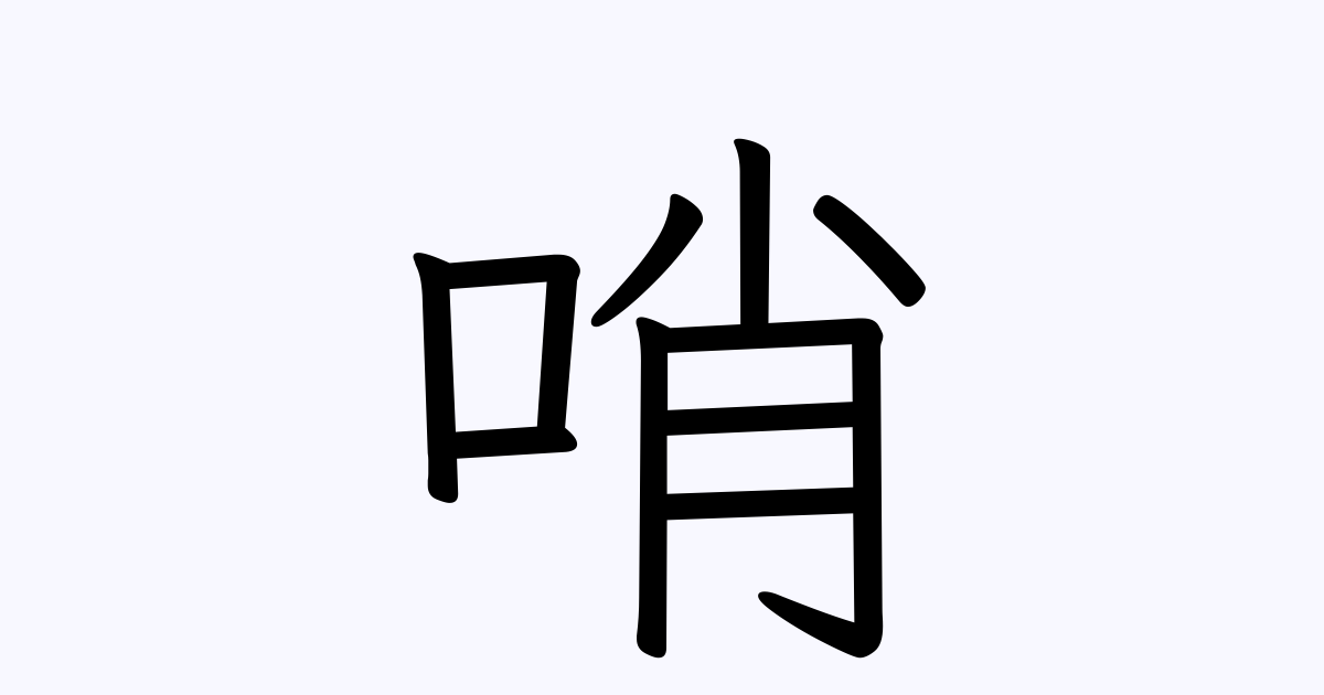 哨 を含む三字熟語一覧