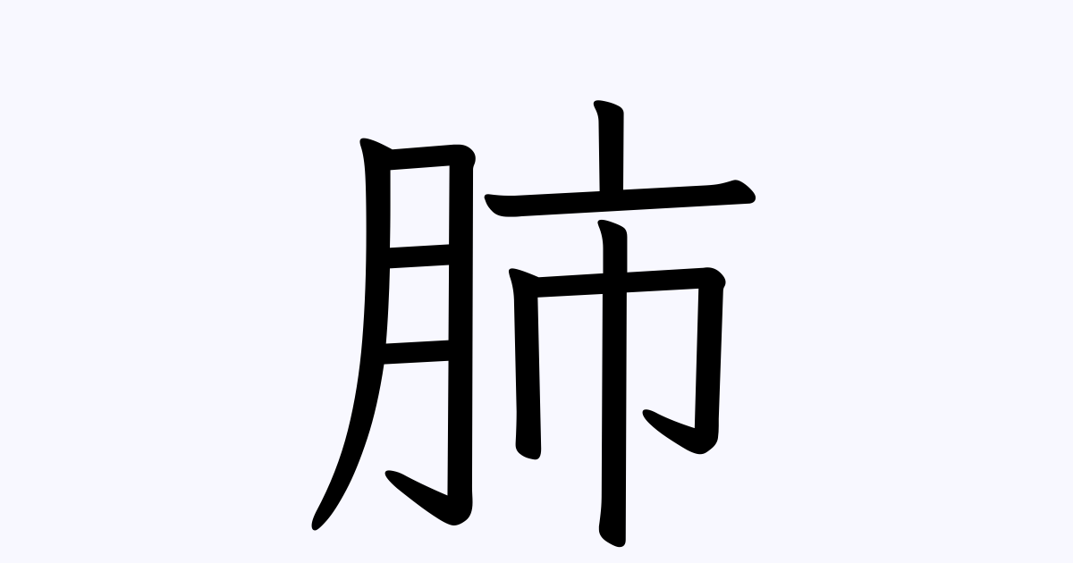 肺がつく熟語は？