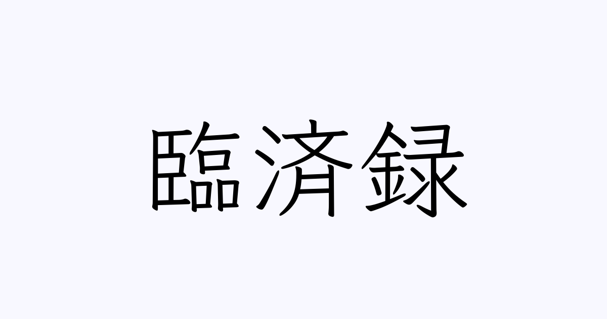 例文・使い方一覧でみる「臨済録」の意味