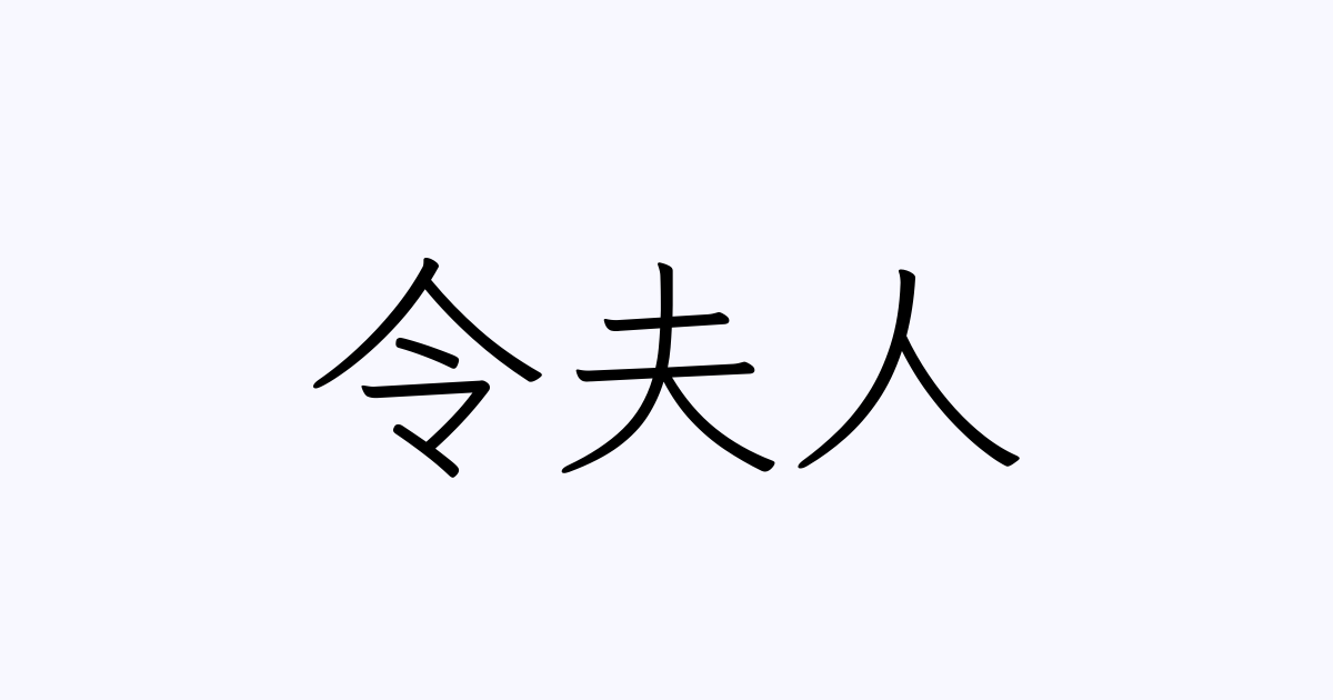 れいふじん