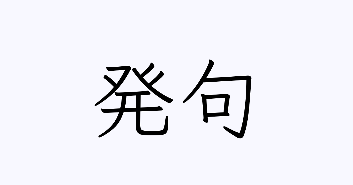 例文 使い方一覧でみる 発句 の意味