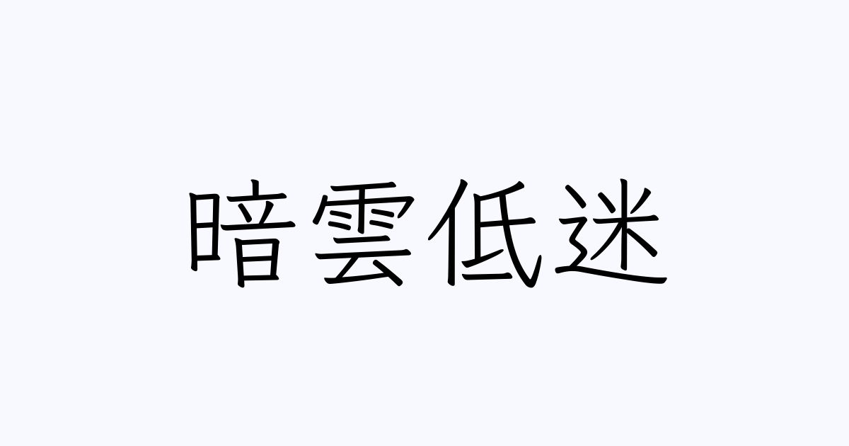 暗雲低迷