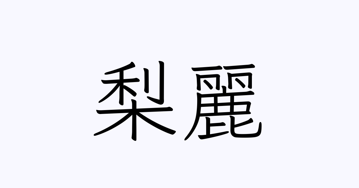 梨麗 人名漢字辞典 読み方検索