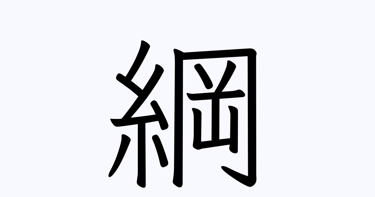 「綱」の書き方・書き順 漢字書き取り練習帳