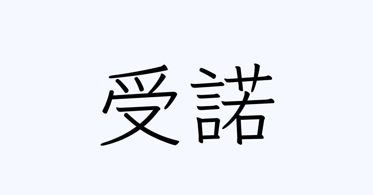 受諾 の書き方 書き順 画数 縦書き文字練習帳