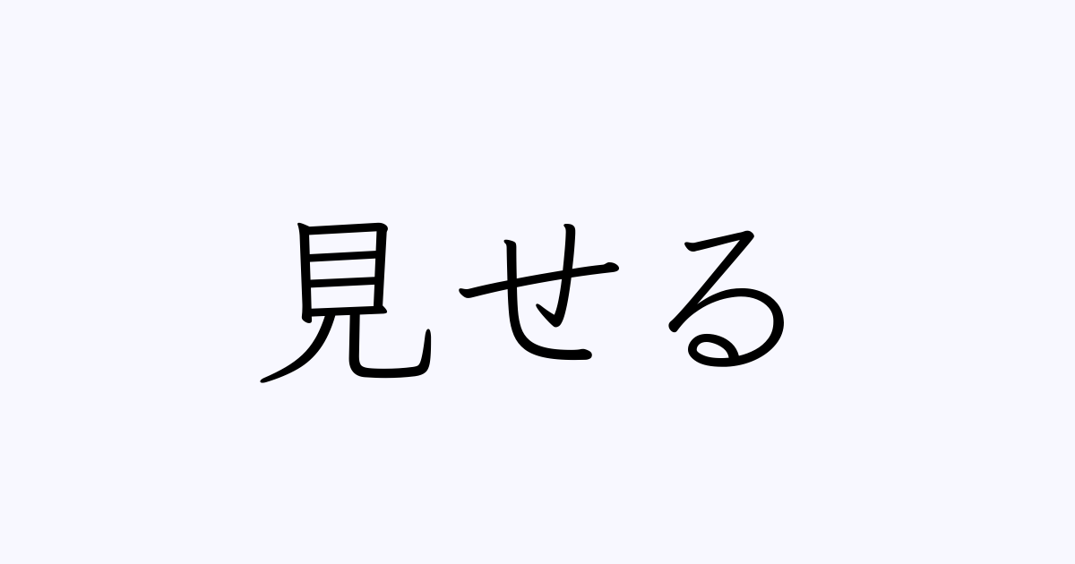 見せる は英語で 意味 類義語 反対語一覧