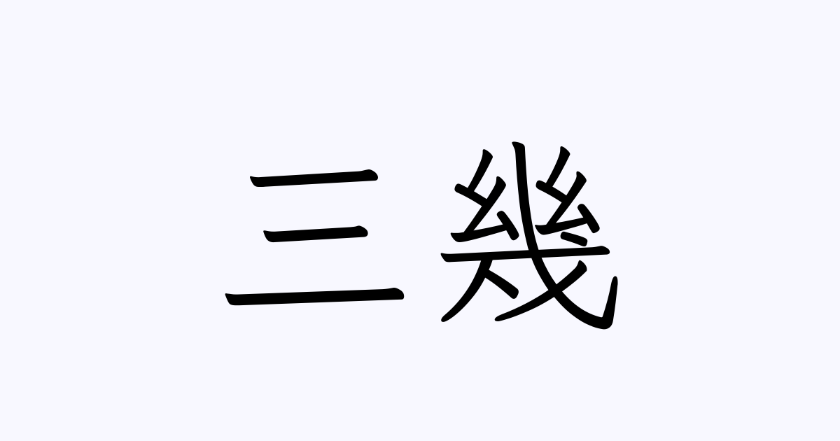 三幾 人名漢字辞典 読み方検索