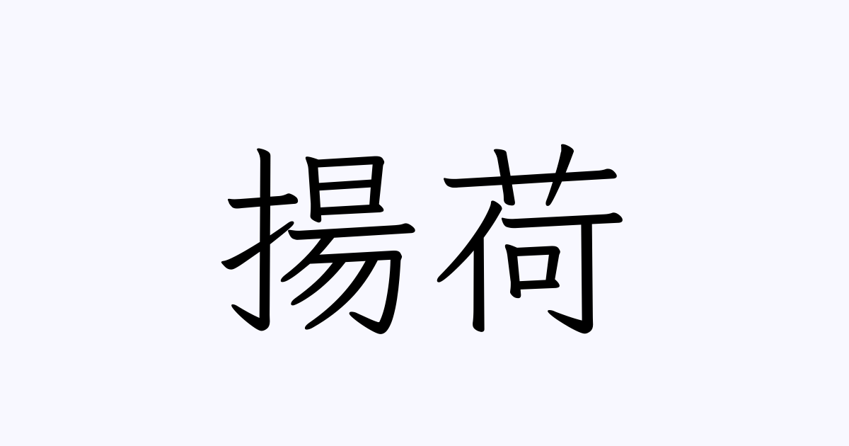 揚荷 | 人名漢字辞典 - 読み方検索