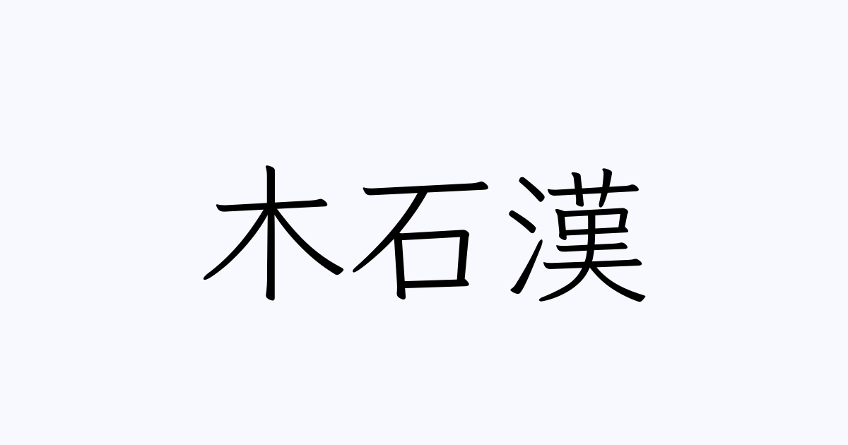 木石漢