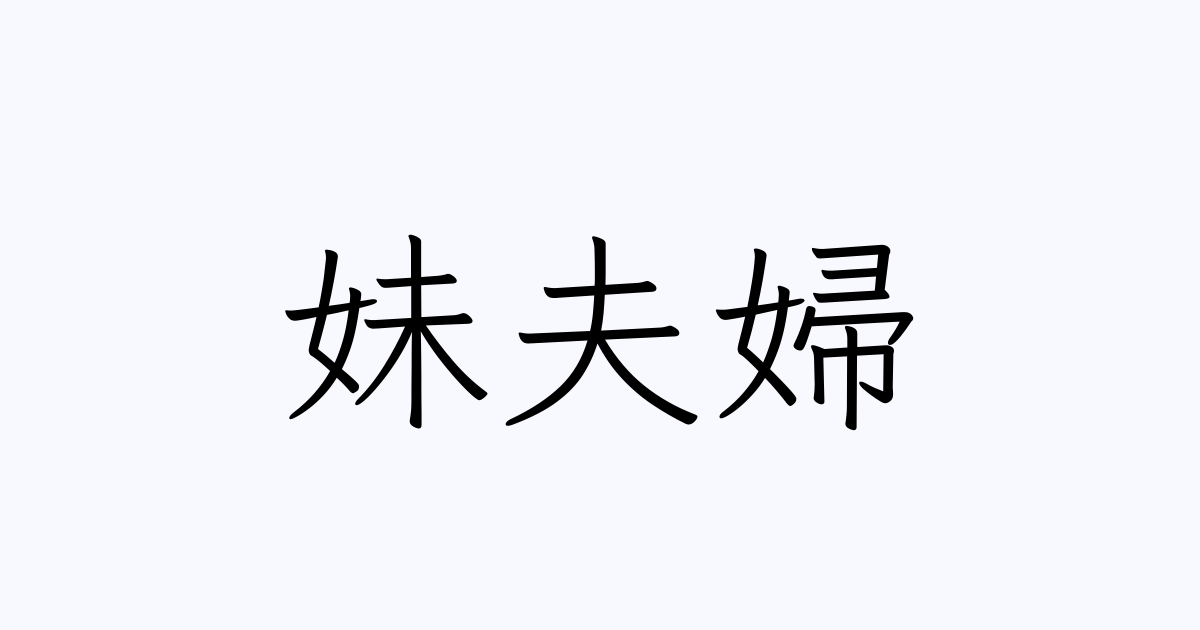 妹夫婦