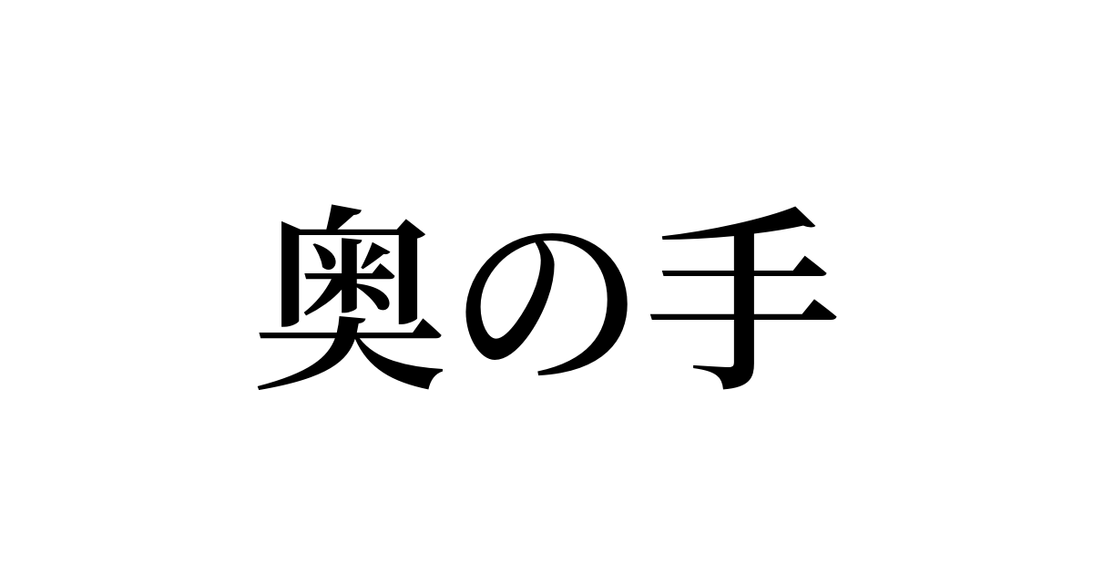 例文 使い方一覧でみる 奥の手 の意味