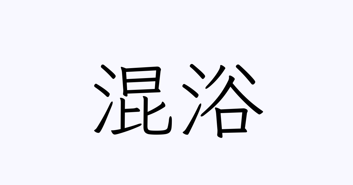 混浴 とは カタカナ語の意味 発音 類語辞典