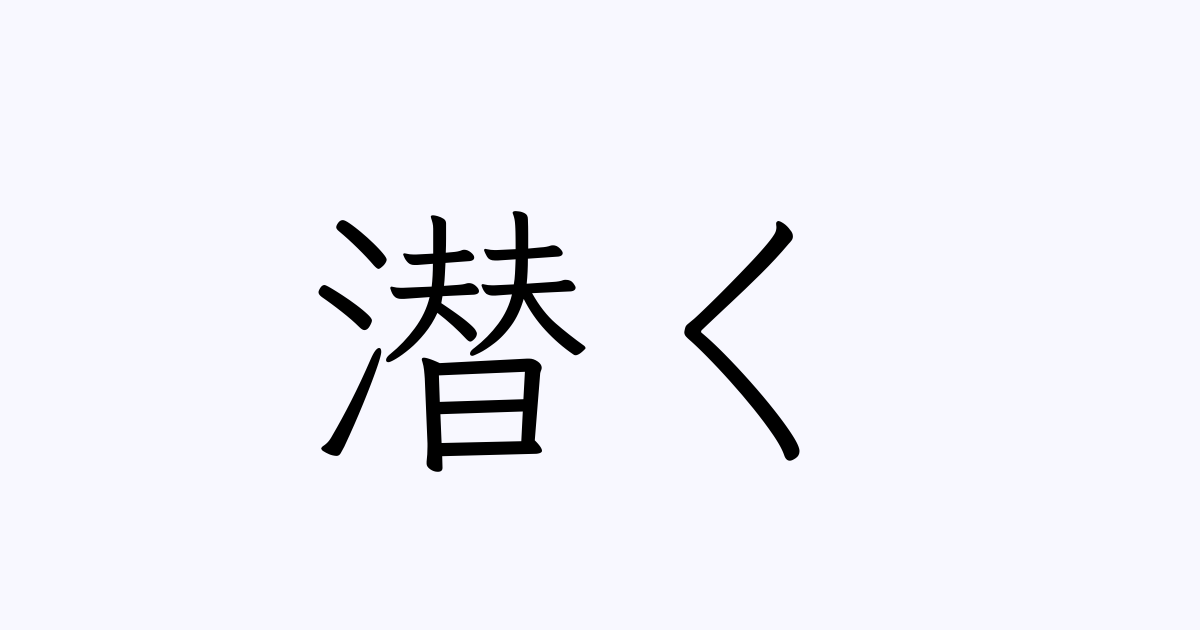 潜く