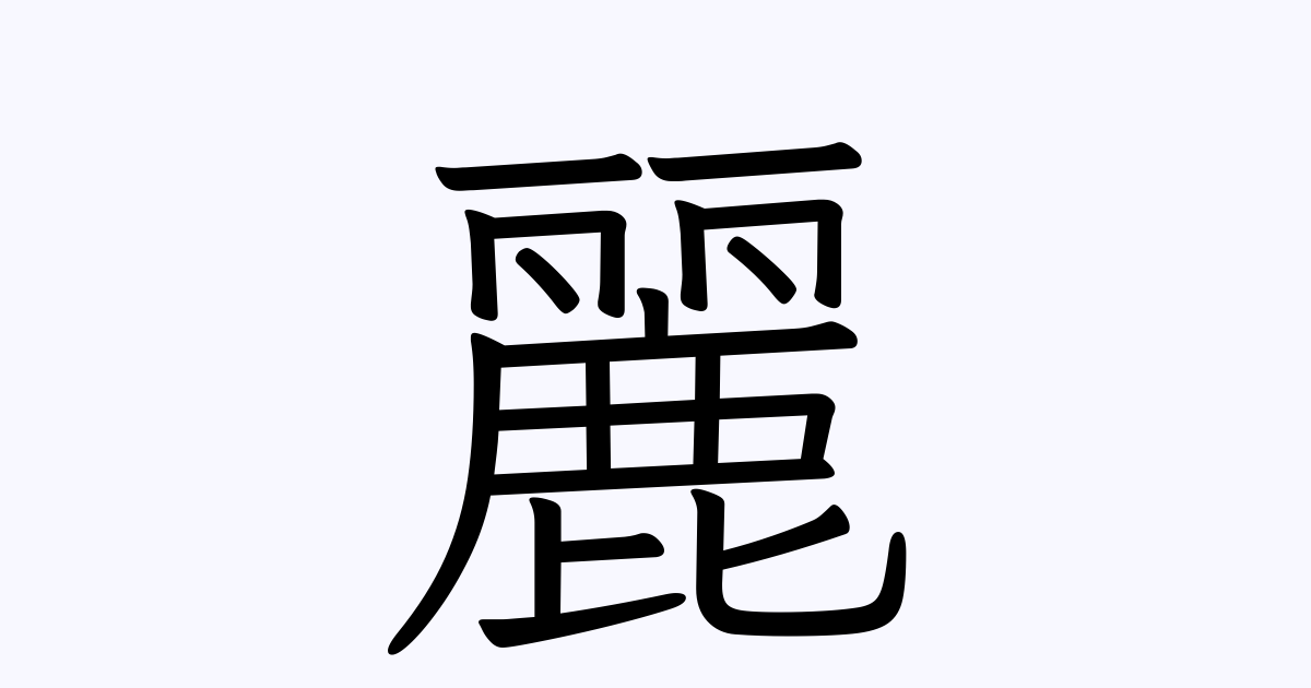 麗 を含むことわざ 四字熟語 慣用句一覧検索