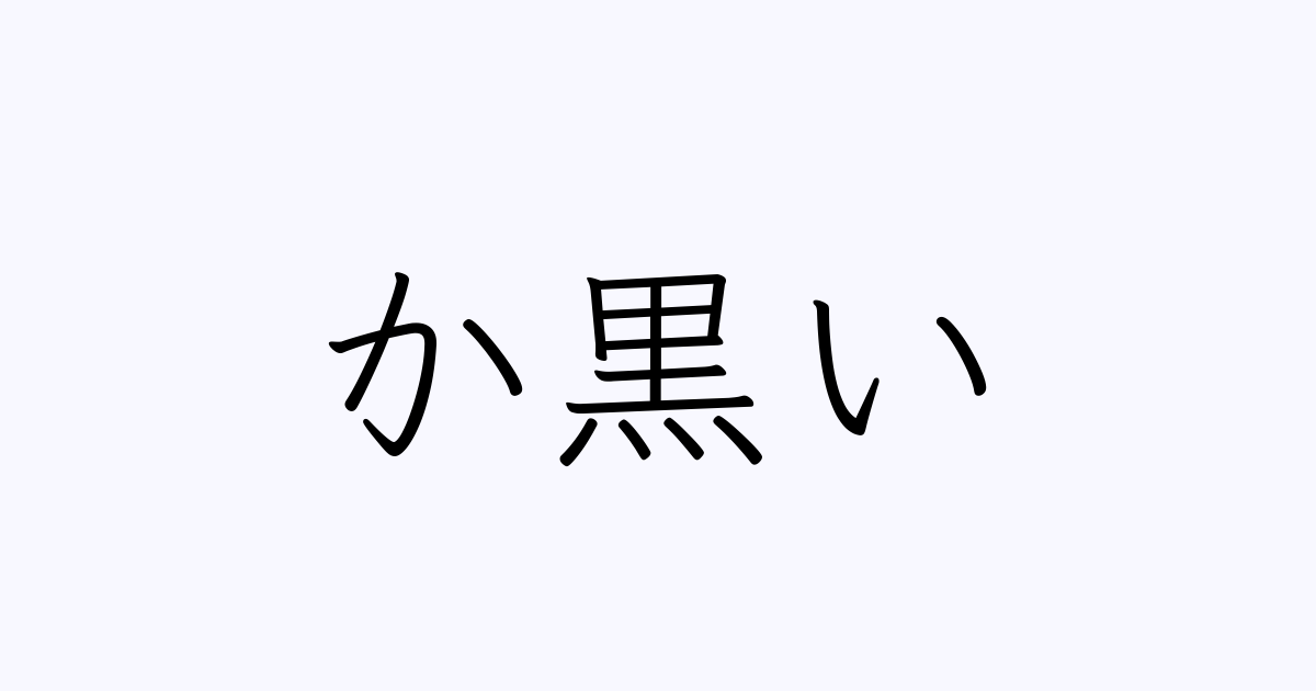 か黒い