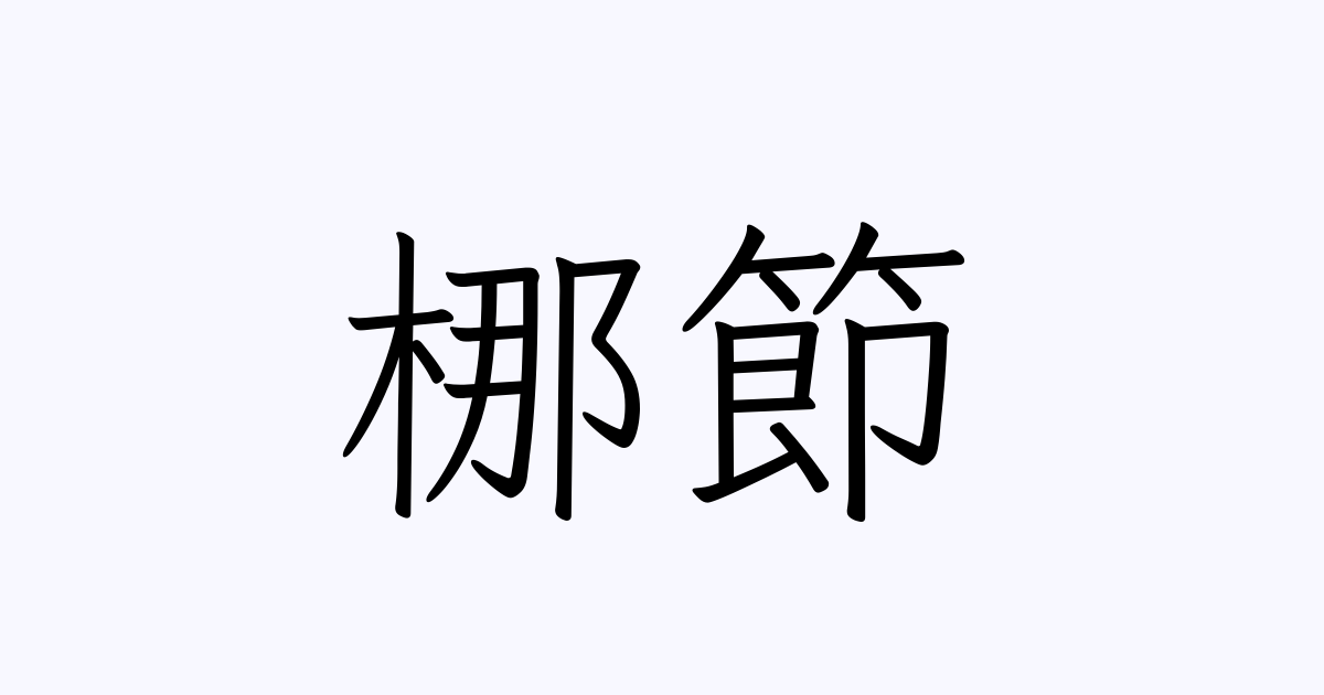 梛節 | 人名漢字辞典 - 読み方検索