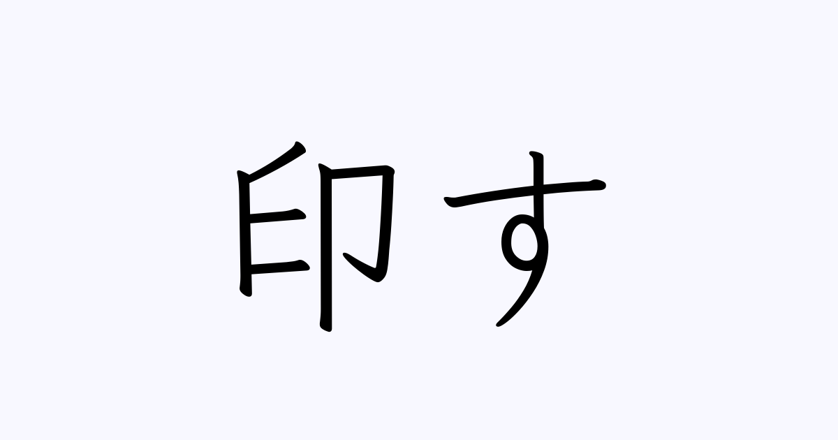 印す は英語で 意味 類義語 反対語一覧