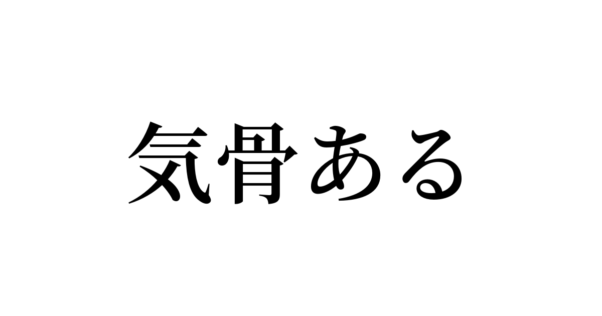 気骨