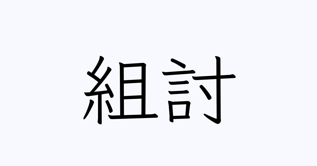 組討 とは カタカナ語の意味 発音 類語辞典