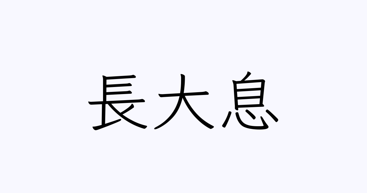 長大息