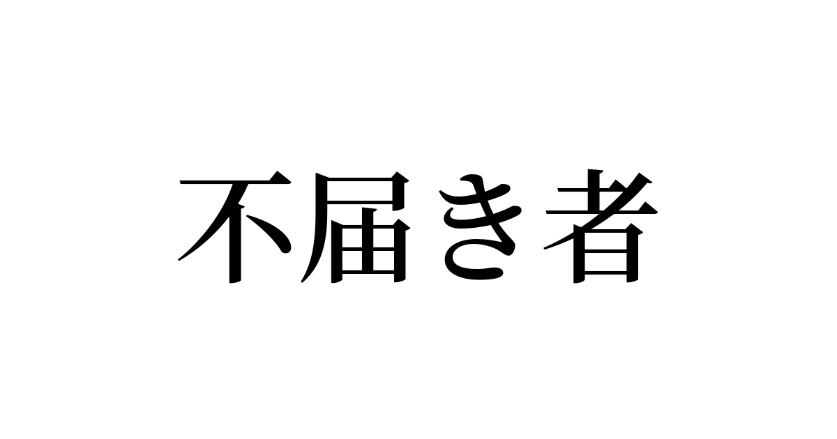 不届き