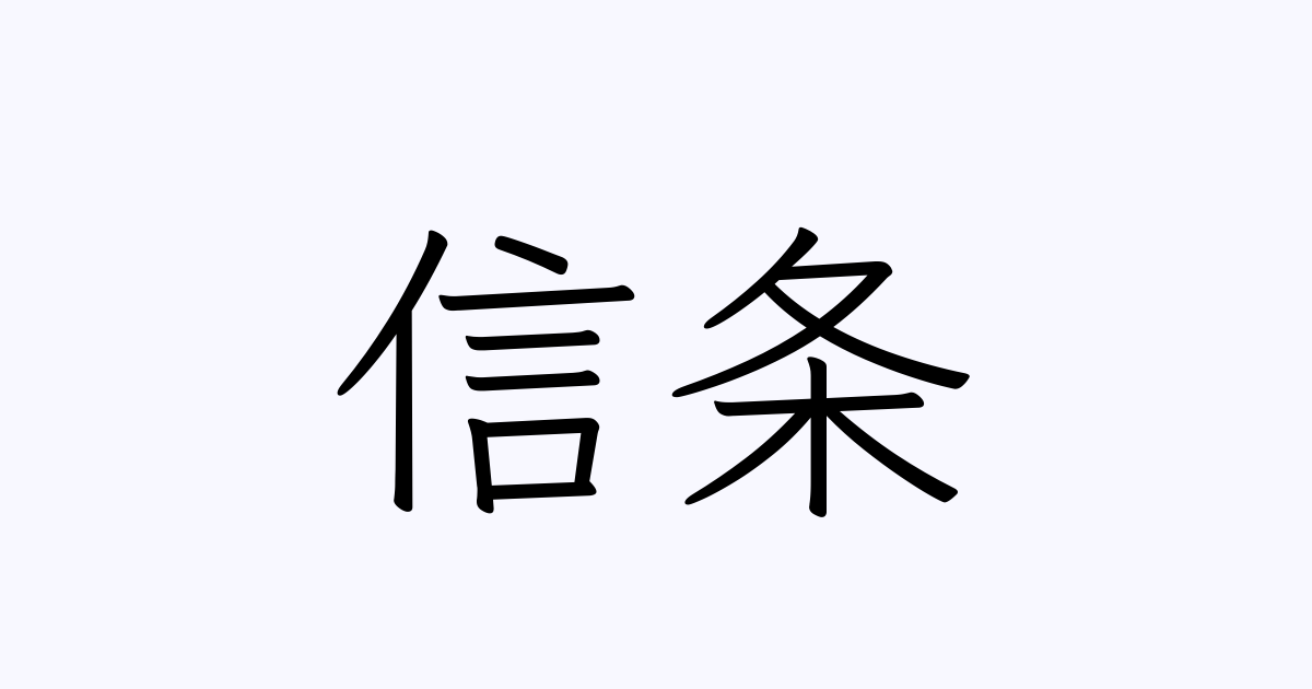 例文 使い方一覧でみる 信条 の意味