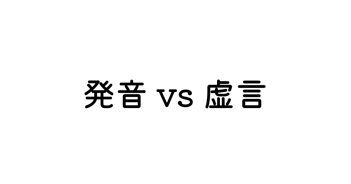 発音 と 虚言 英語の意味と違い