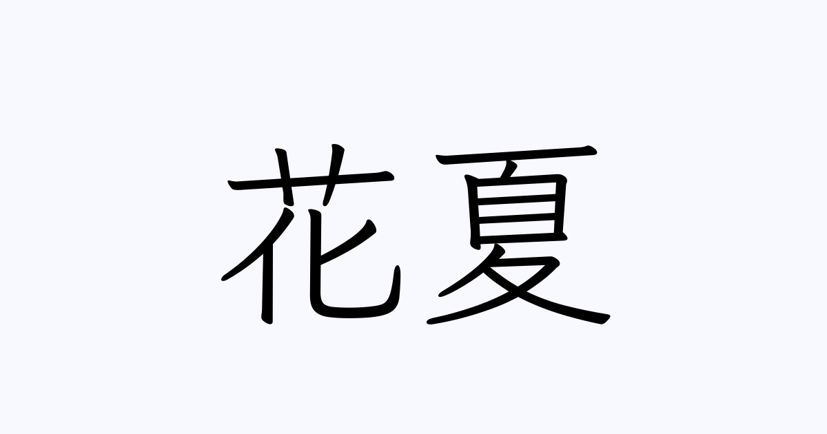 花夏 人名漢字辞典 読み方検索