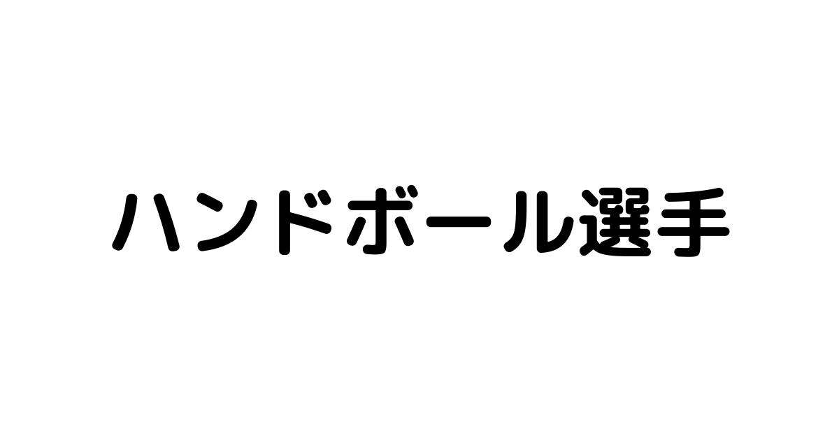 日本男子 女子歴代有名ハンドボール選手の名前一覧