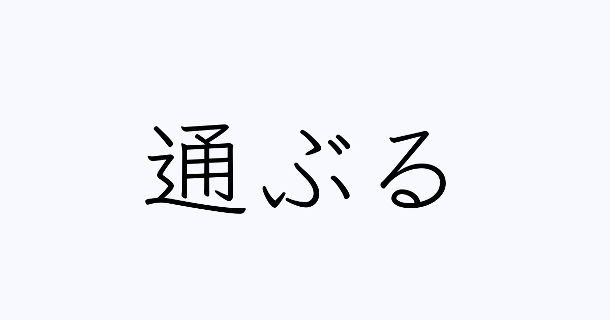 通ぶる