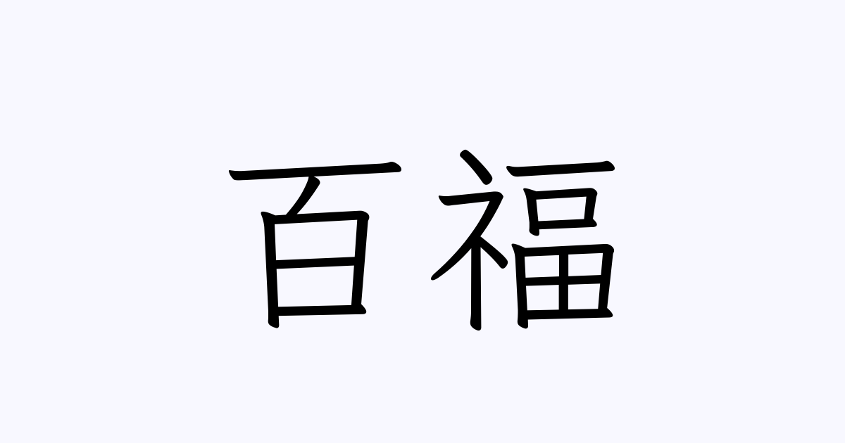 百福 人名漢字辞典 読み方検索