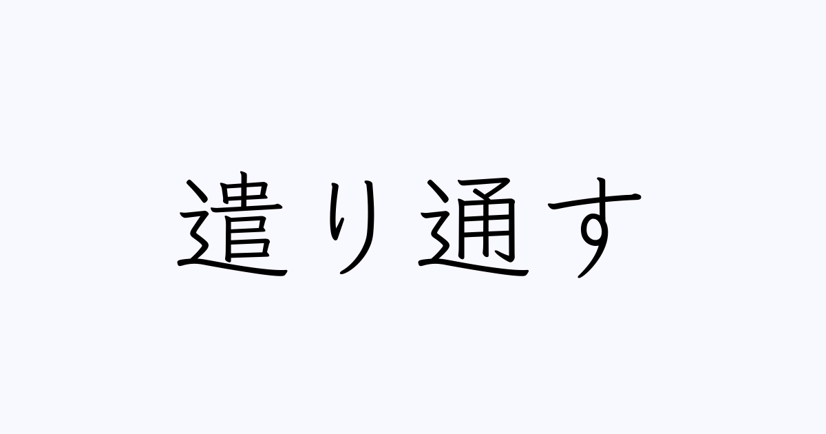 遣り通す
