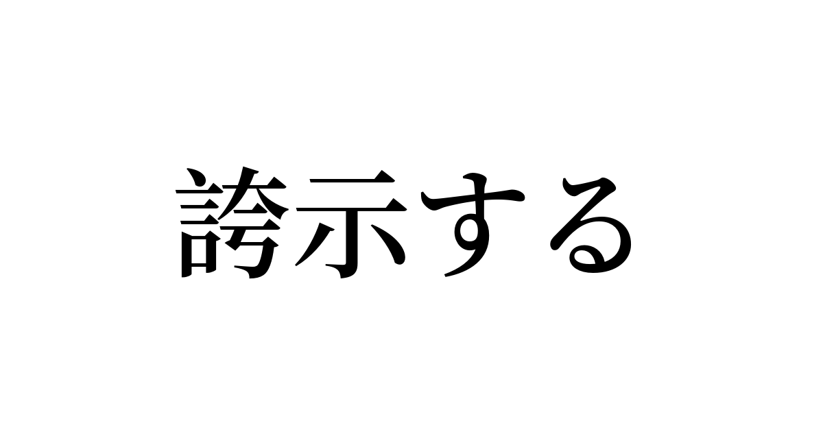 誇示する