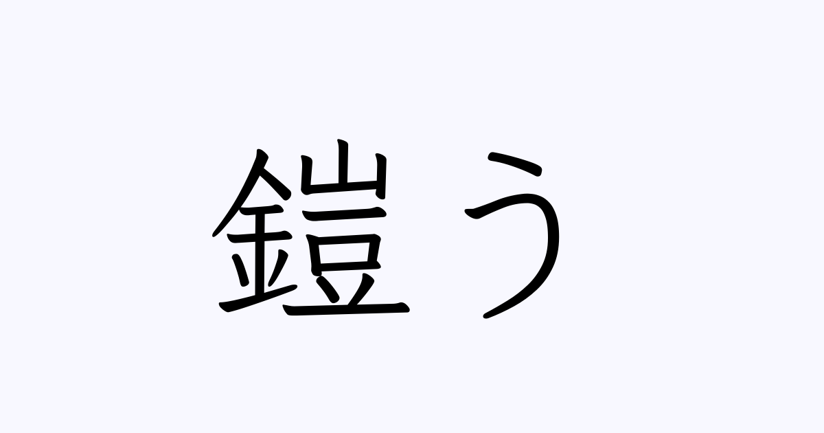 例文 使い方一覧でみる 鎧う の意味