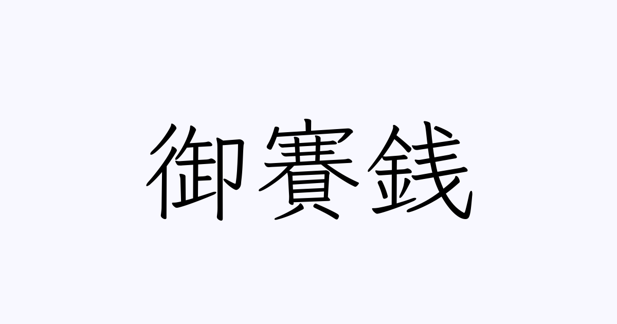 「御賽銭」の書き方・書き順・画数 縦書き文字練習帳