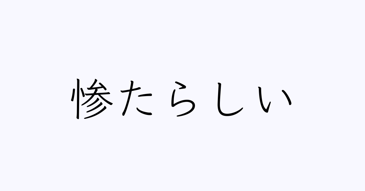 惨たらしい