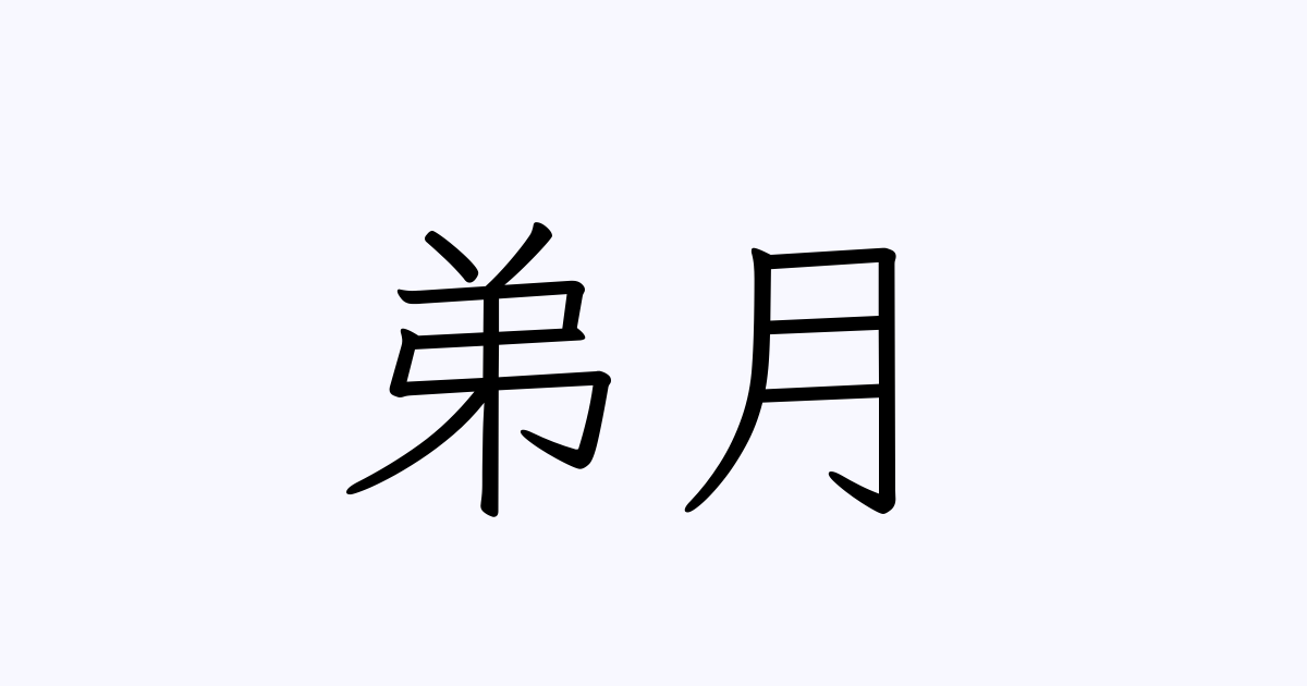 弟月