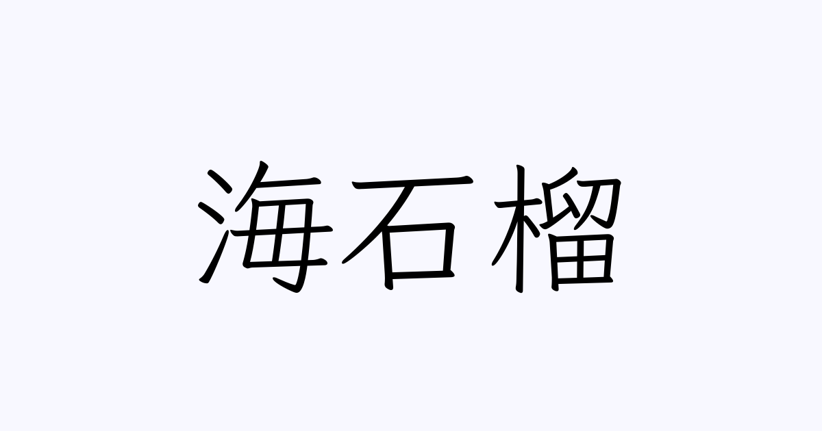 海石榴 人名漢字辞典 読み方検索