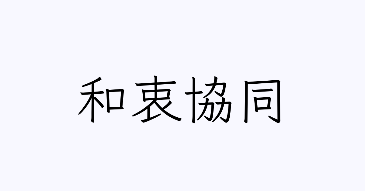 和衷協同 | 人名漢字辞典 - 読み方検索