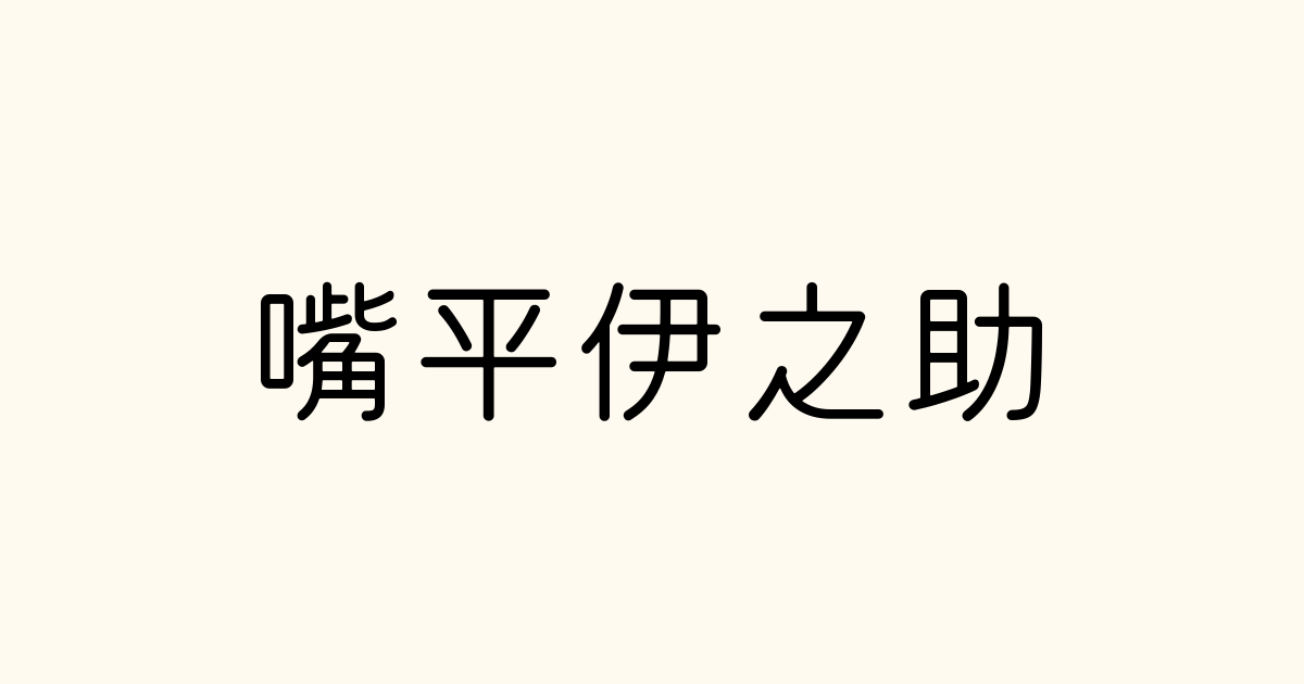 嘴平伊之助 の書き方 書き順 画数 縦書き文字練習帳