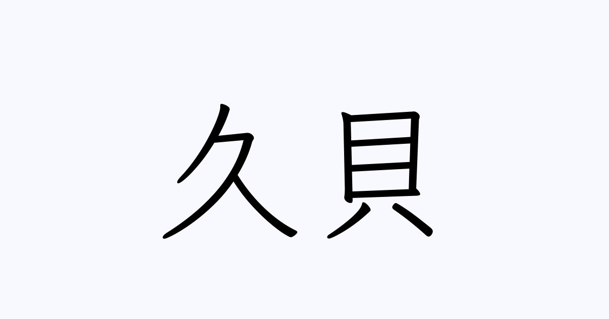 久貝 人名漢字辞典 読み方検索